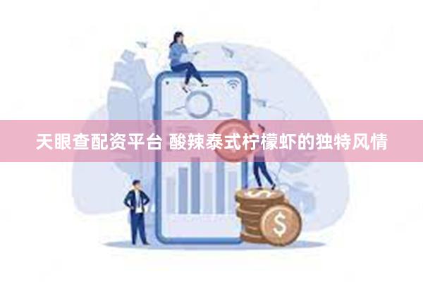 天眼查配资平台 酸辣泰式柠檬虾的独特风情