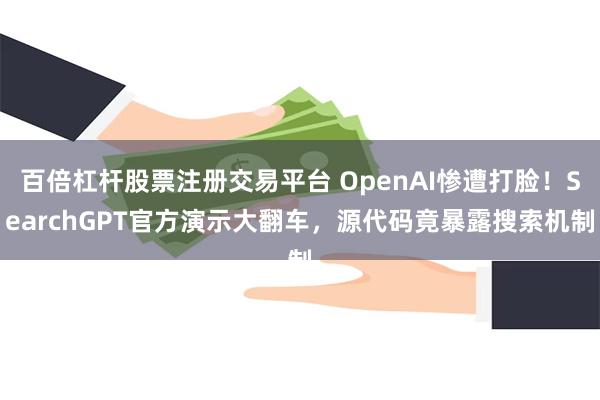 百倍杠杆股票注册交易平台 OpenAI惨遭打脸！SearchGPT官方演示大翻车，源代码竟暴露搜索机制