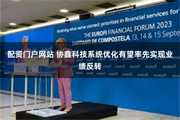 配资门户网站 协鑫科技系统优化有望率先实现业绩反转
