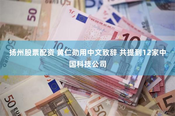 扬州股票配资 黄仁勋用中文致辞 共提到12家中国科技公司