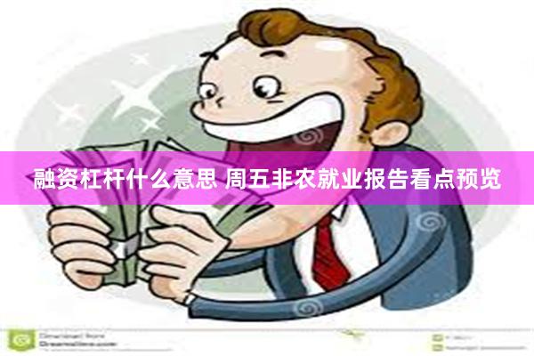 融资杠杆什么意思 周五非农就业报告看点预览
