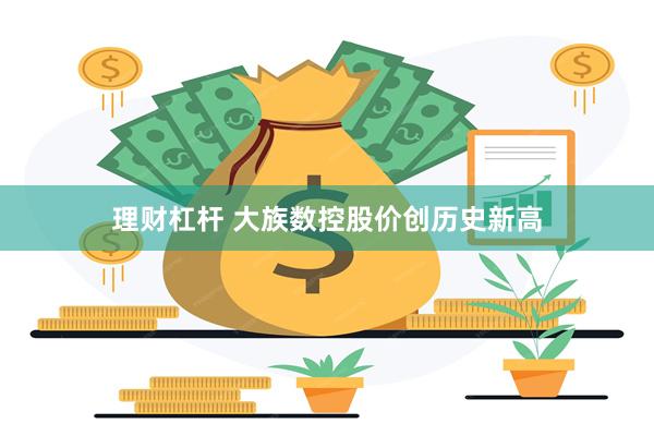 理财杠杆 大族数控股价创历史新高