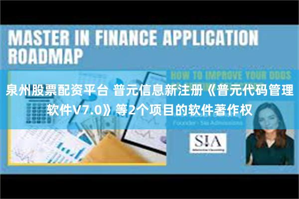 泉州股票配资平台 普元信息新注册《普元代码管理软件V7.0》等2个项目的软件著作权